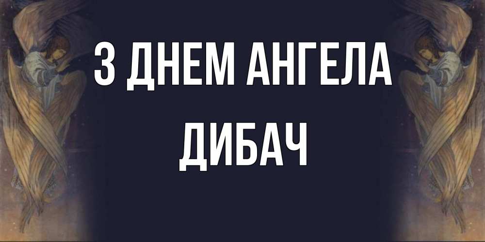 Открытка на каждый день з підписом, Дибач З Днем ангела день ангела Прикольна листівка з побажанням онлайн скачати безкоштовно 