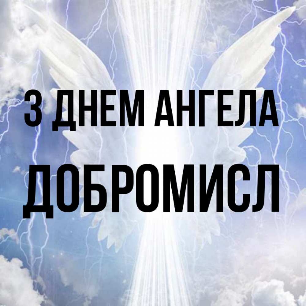 Открытка на каждый день з підписом, Добромисл З Днем ангела молнии на небе и свет Прикольна листівка з побажанням онлайн скачати безкоштовно 