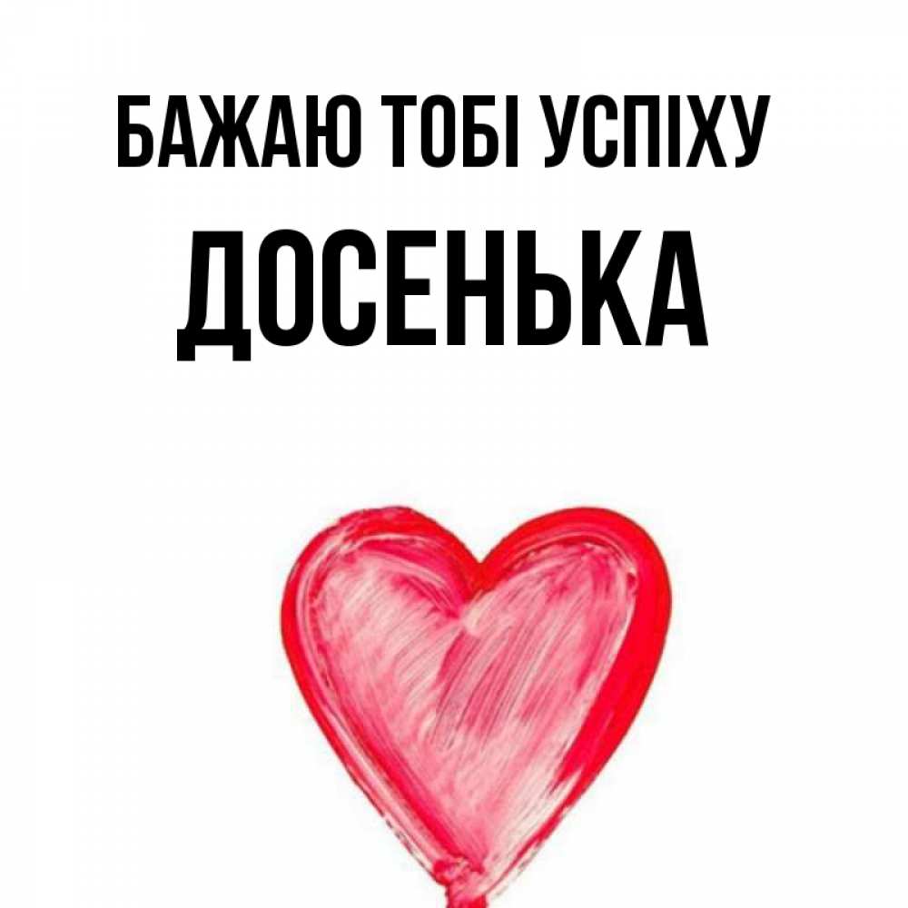 Открытка на каждый день з підписом, Досенька Бажаю тобі успіху рисунок маркером Прикольна листівка з побажанням онлайн скачати безкоштовно 