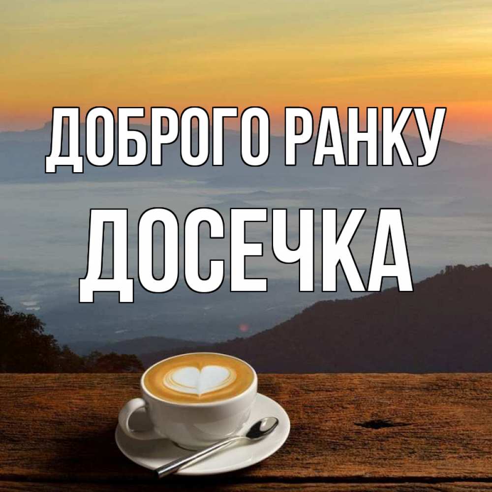 Открытка на каждый день з підписом, Досечка Доброго ранку кофе на высоте Прикольна листівка з побажанням онлайн скачати безкоштовно 