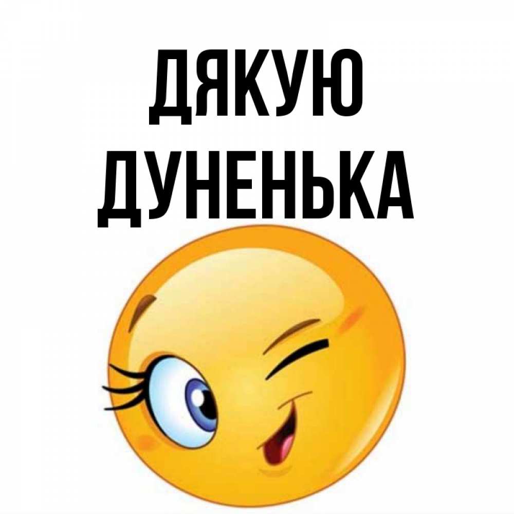 Открытка на каждый день з підписом, Дуненька Дякую открытка с подмигивающим смайлом Прикольна листівка з побажанням онлайн скачати безкоштовно 