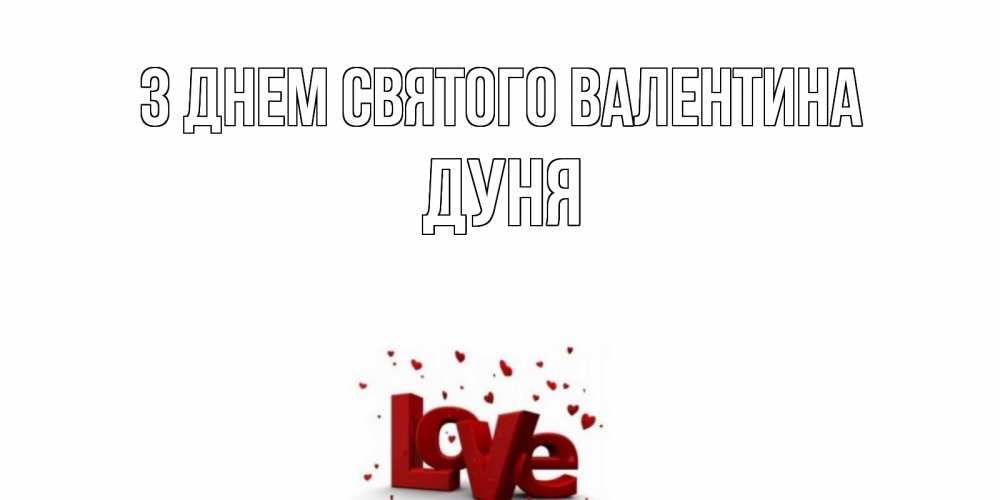Открытка на каждый день з підписом, Дуня З Днем Святого Валентина у нас на сайте можно подписать открытку именем онлайн Прикольна листівка з побажанням онлайн скачати безкоштовно 