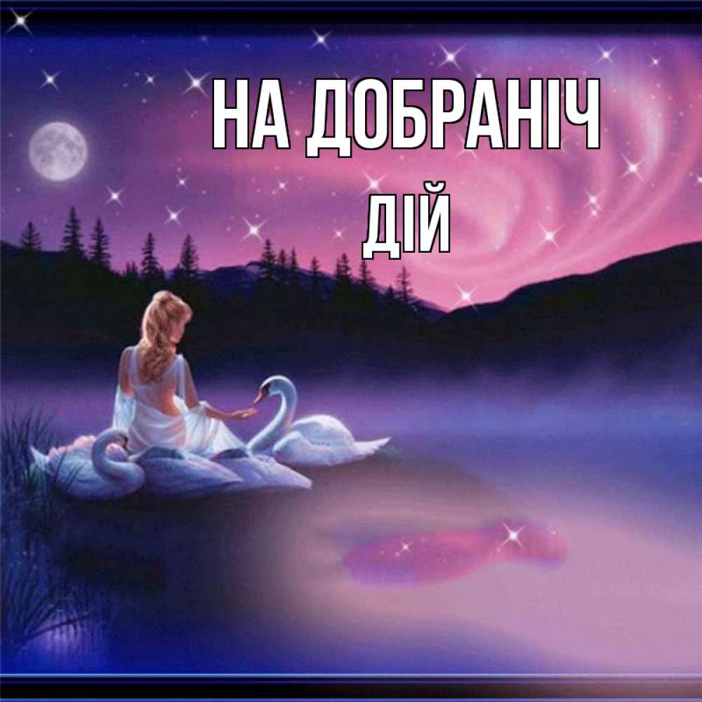 Открытка на каждый день з підписом, Дій На добраніч луна Прикольна листівка з побажанням онлайн скачати безкоштовно 