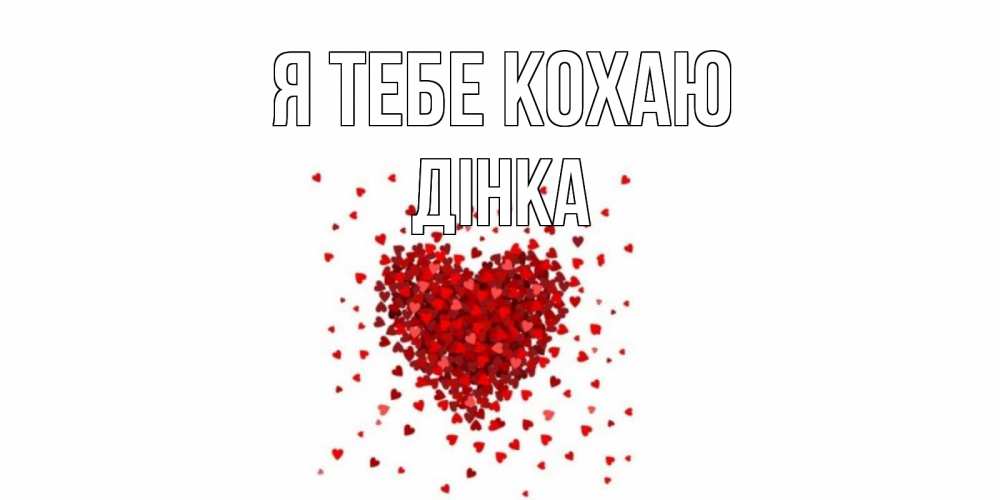Открытка на каждый день з підписом, Дінка Я тебе кохаю сердце Прикольна листівка з побажанням онлайн скачати безкоштовно 