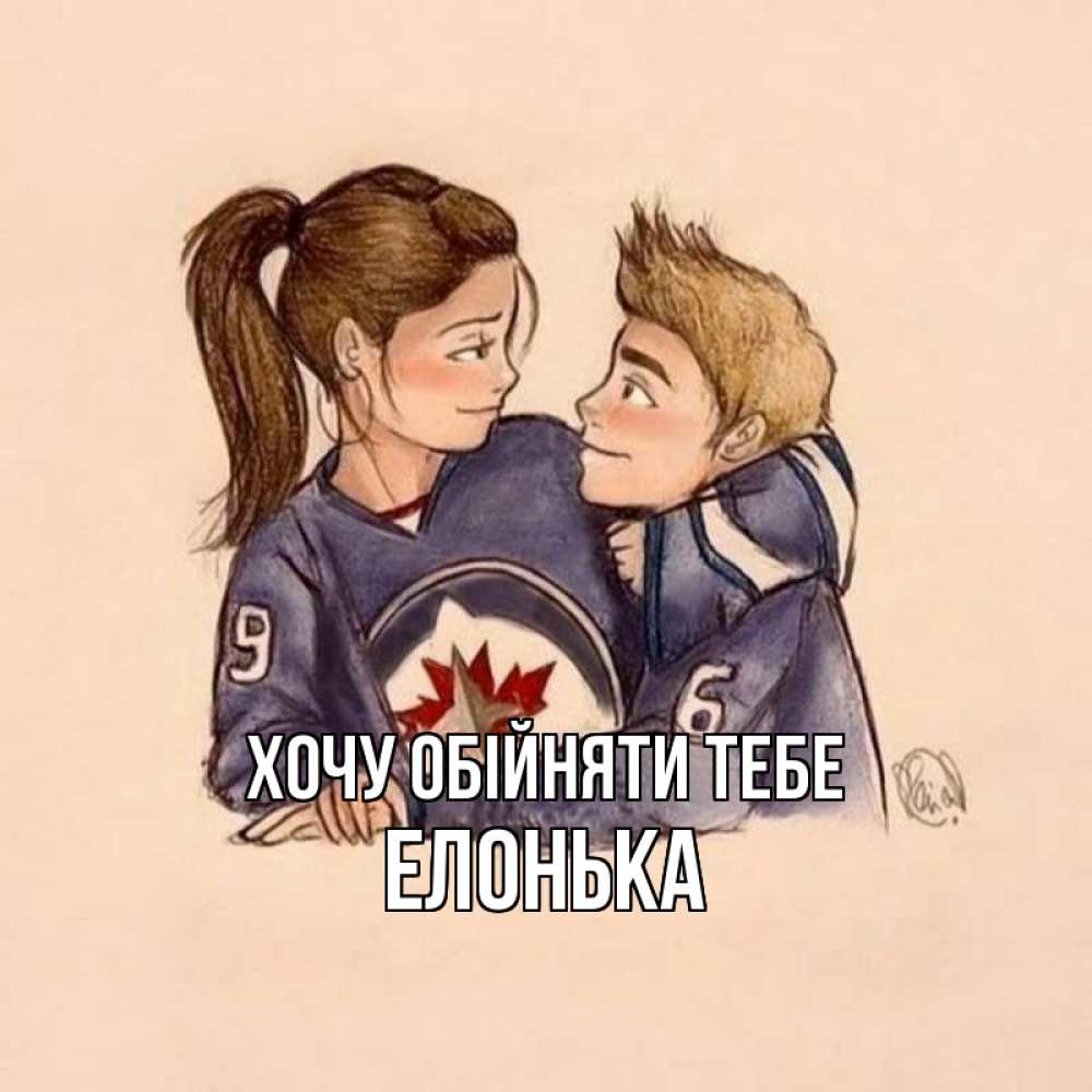 Открытка на каждый день з підписом, Елонька Хочу обійняти тебе влюбленно смотрят друг на друга Прикольна листівка з побажанням онлайн скачати безкоштовно 
