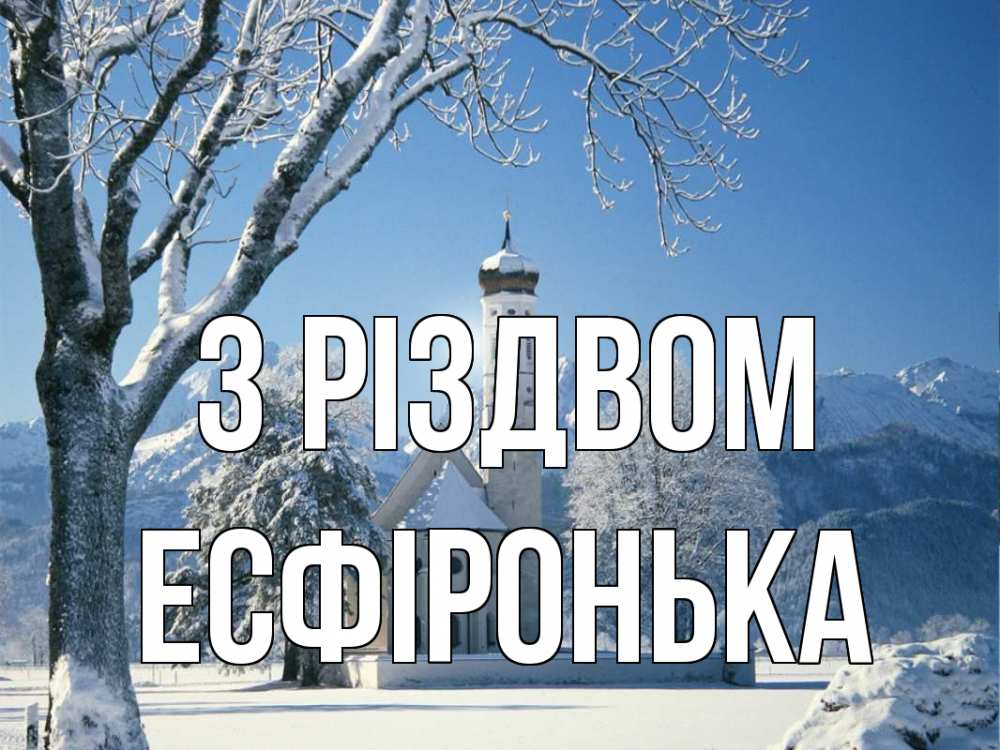 Открытка на каждый день з підписом, Есфіронька З Різдвом зима, храм, костел Прикольна листівка з побажанням онлайн скачати безкоштовно 