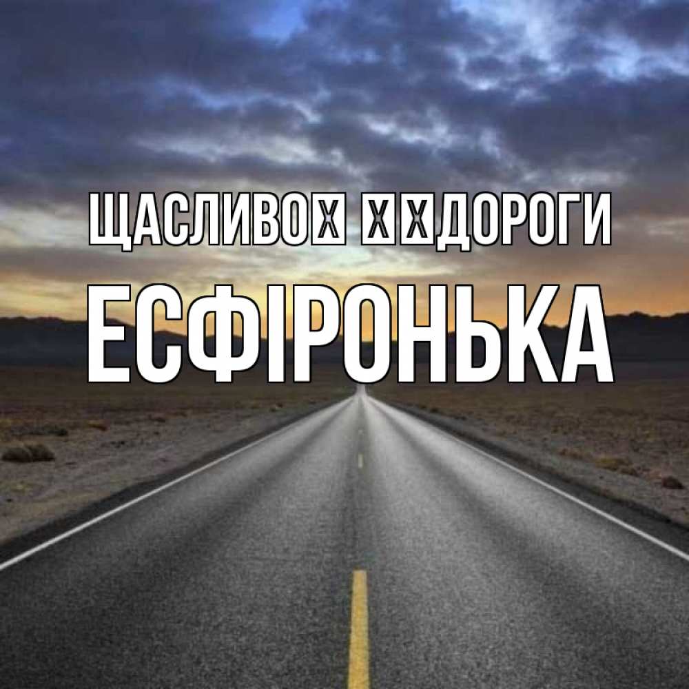 Открытка на каждый день з підписом, Есфіронька Щасливої ​​дороги горы на горизонте Прикольна листівка з побажанням онлайн скачати безкоштовно 