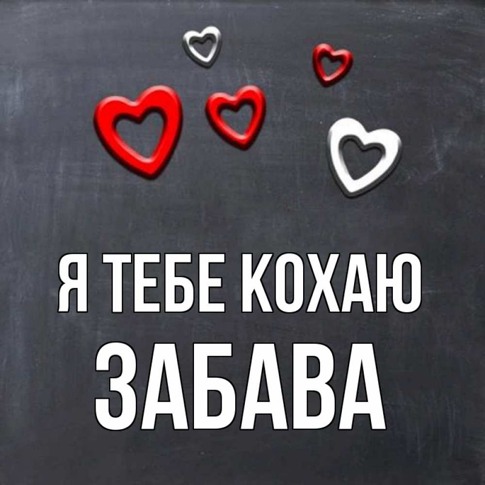 Открытка на каждый день з підписом, Забава Я тебе кохаю сердечки белые и красные Прикольна листівка з побажанням онлайн скачати безкоштовно 