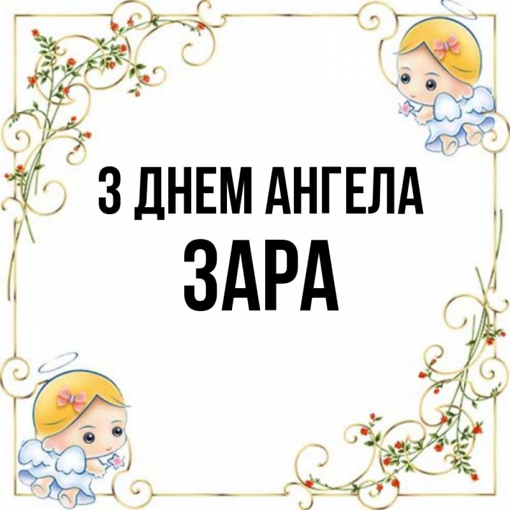 Открытка на каждый день з підписом, Зара З Днем ангела девочки ангелы Прикольна листівка з побажанням онлайн скачати безкоштовно 