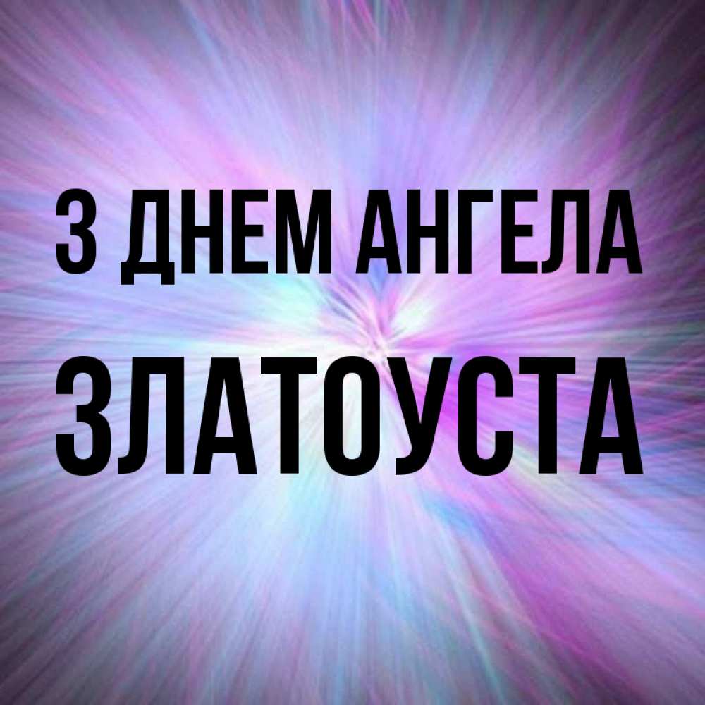 Открытка на каждый день з підписом, Златоуста З Днем ангела ангельский свет Прикольна листівка з побажанням онлайн скачати безкоштовно 