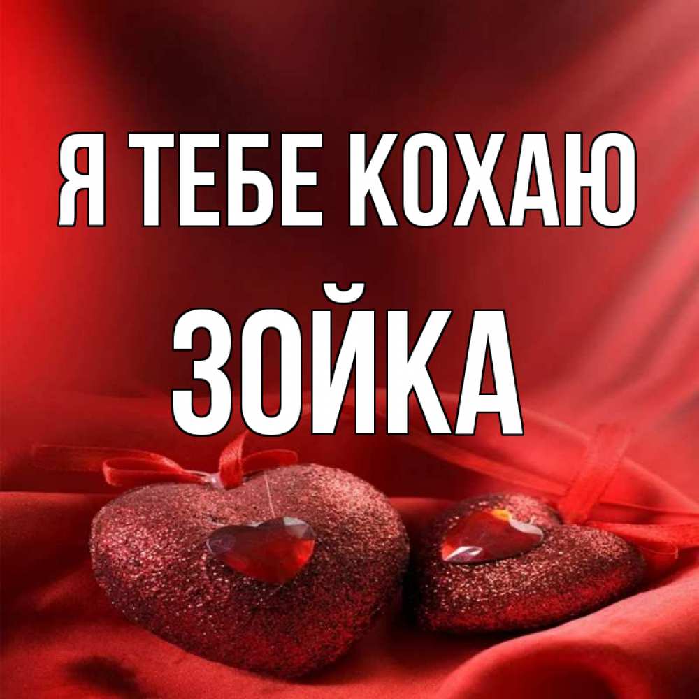 Открытка на каждый день з підписом, Зойка Я тебе кохаю с лентами Прикольна листівка з побажанням онлайн скачати безкоштовно 
