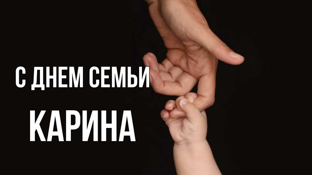 Открытка на каждый день з підписом, Карина С днем семьи с днем семьи Прикольна листівка з побажанням онлайн скачати безкоштовно 