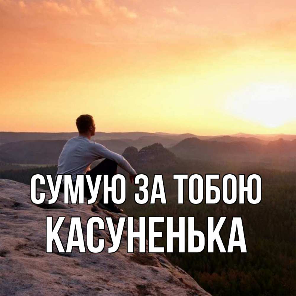 Открытка на каждый день з підписом, Касуненька Сумую за тобою открытка про скучашки 1 Прикольна листівка з побажанням онлайн скачати безкоштовно 