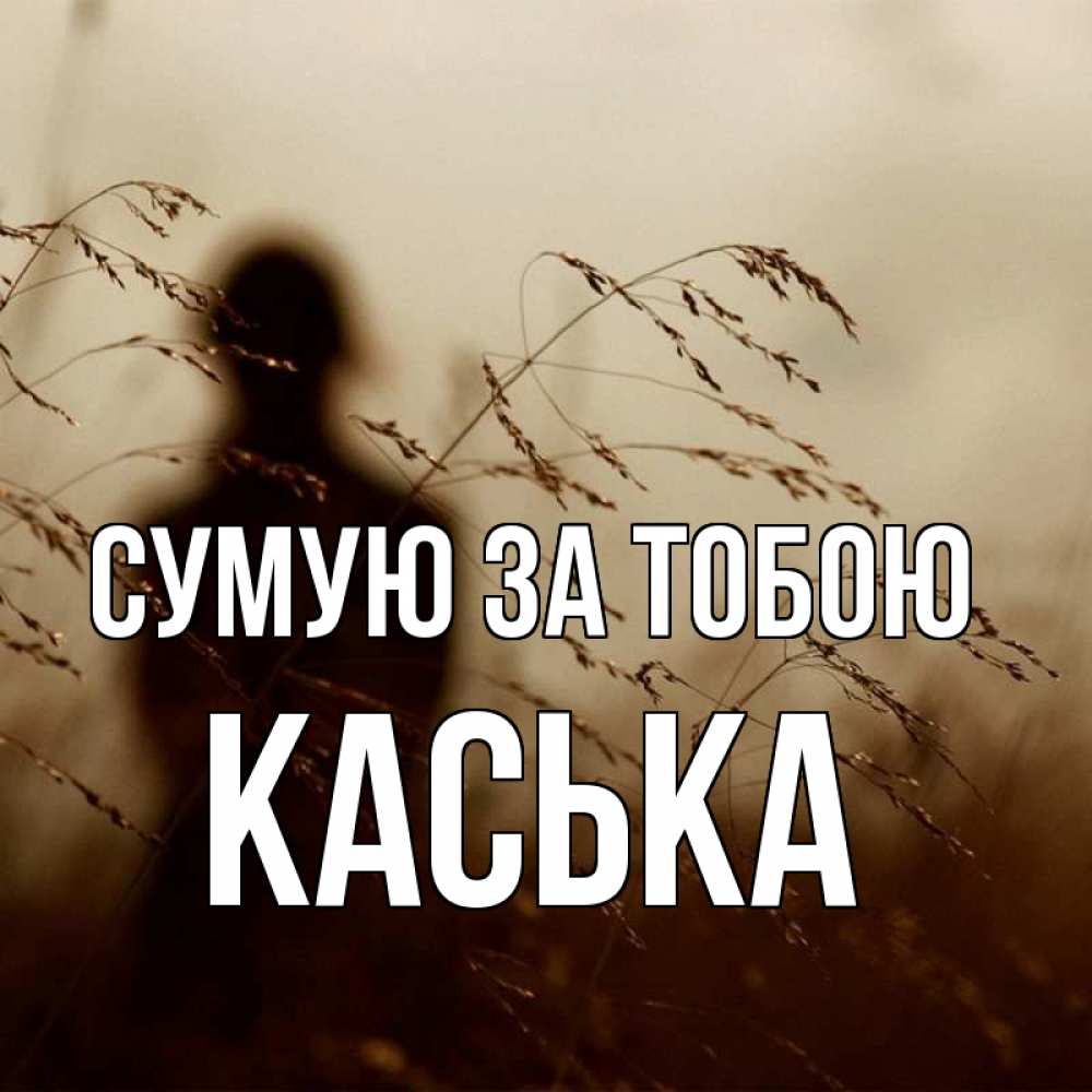 Открытка на каждый день з підписом, Каська Сумую за тобою силуэт девушки Прикольна листівка з побажанням онлайн скачати безкоштовно 