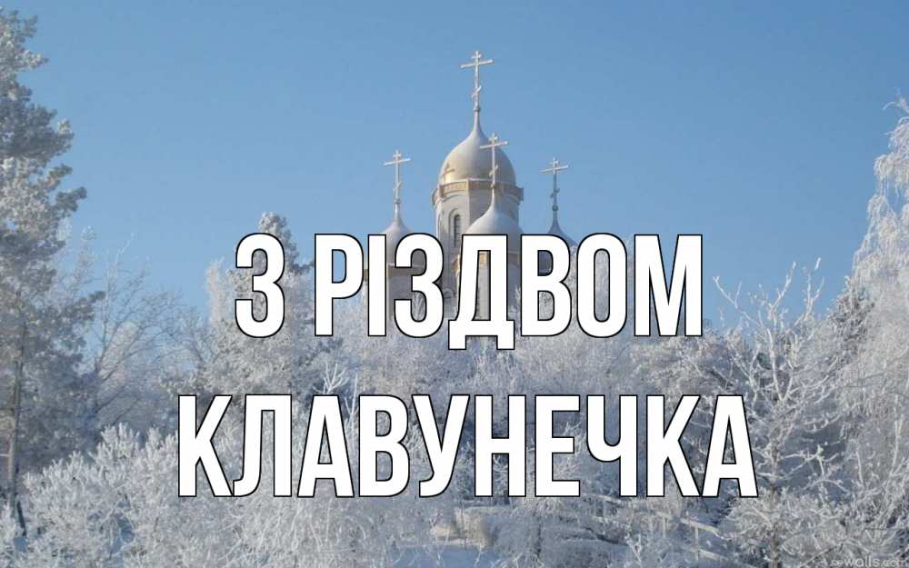 Открытка на каждый день з підписом, Клавунечка З Різдвом храм, зима, лес, церковь Прикольна листівка з побажанням онлайн скачати безкоштовно 