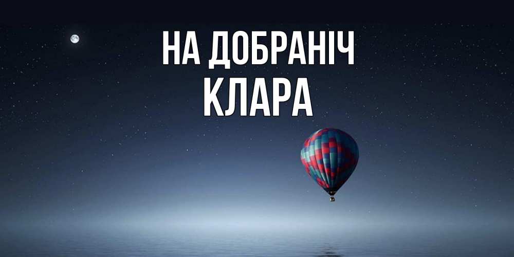 Открытка на каждый день з підписом, Клара На добраніч ночная открытка Прикольна листівка з побажанням онлайн скачати безкоштовно 