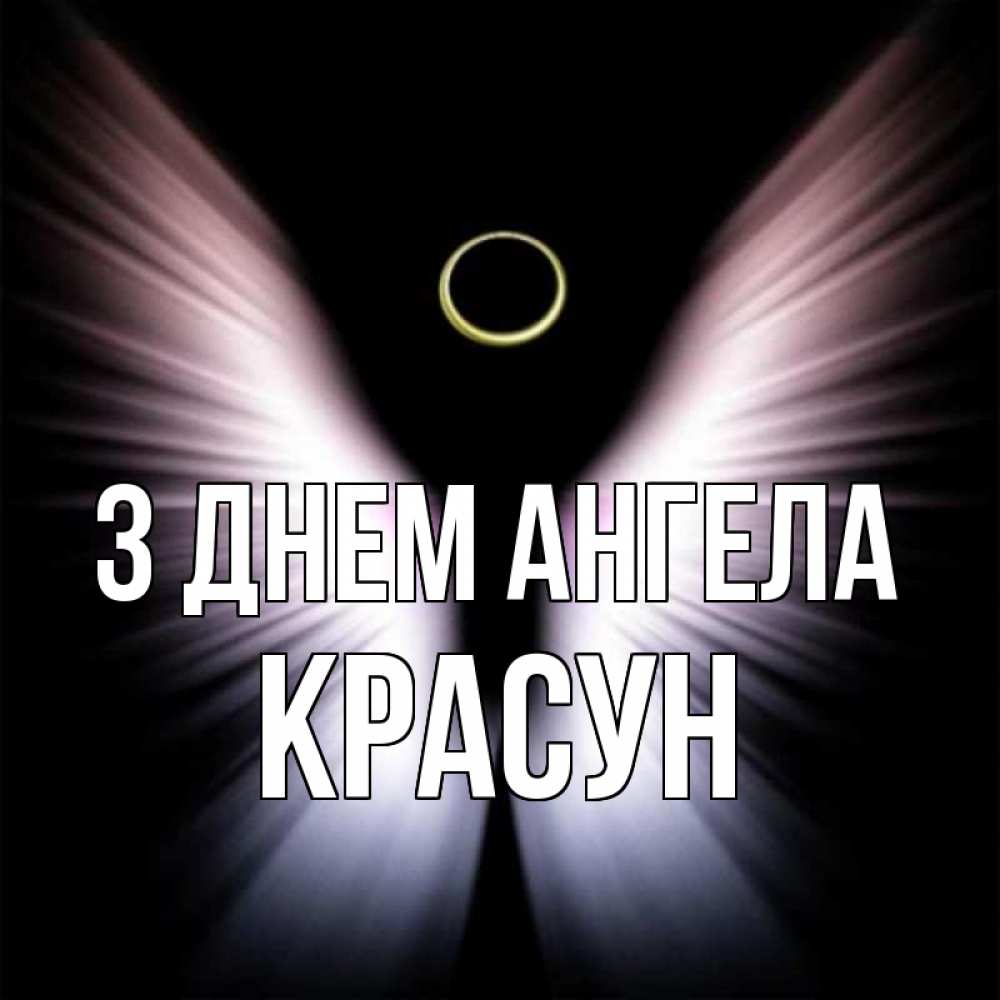 Открытка на каждый день з підписом, Красун З Днем ангела ангел из света Прикольна листівка з побажанням онлайн скачати безкоштовно 