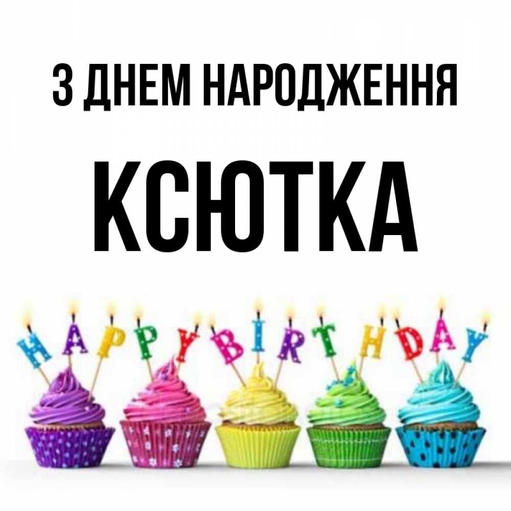 Открытка на каждый день з підписом, Ксютка З Днем народження открытка ко дню рождения с разноцветными вкусняшками Прикольна листівка з побажанням онлайн скачати безкоштовно 