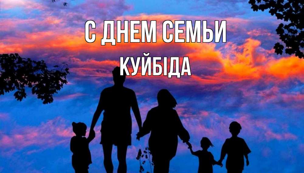 Открытка на каждый день з підписом, Куйбіда С днем семьи семья Прикольна листівка з побажанням онлайн скачати безкоштовно 