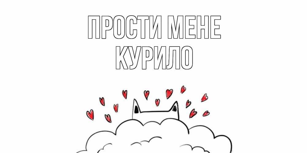 Открытка на каждый день з підписом, Курило Прости мене прости меня Прикольна листівка з побажанням онлайн скачати безкоштовно 