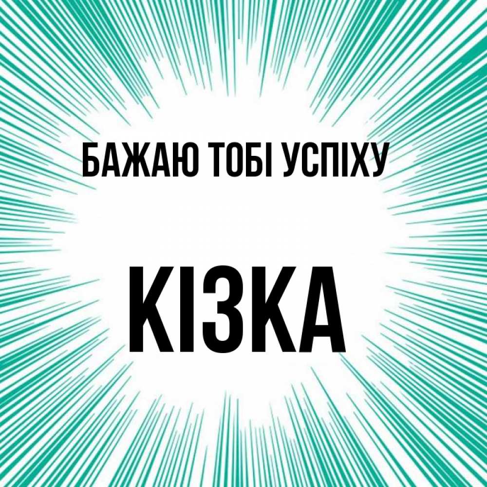 Открытка на каждый день з підписом, Кізка Бажаю тобі успіху на удачу Прикольна листівка з побажанням онлайн скачати безкоштовно 