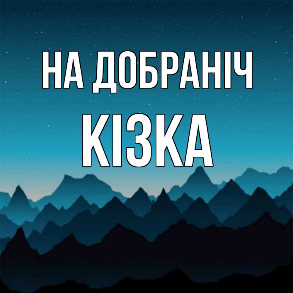 Открытка на каждый день з підписом, Кізка На добраніч сладких снов звездное небо Прикольна листівка з побажанням онлайн скачати безкоштовно 
