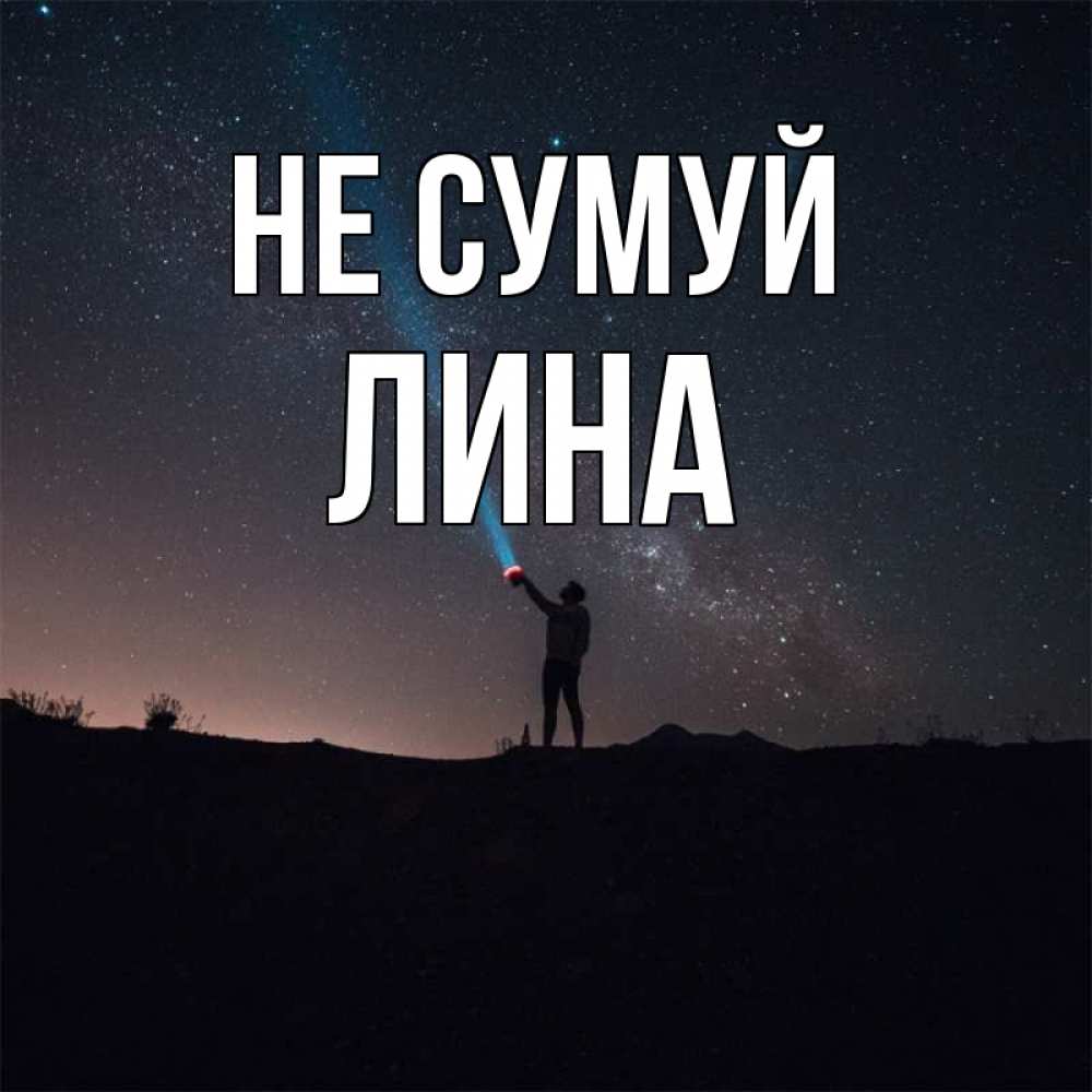 Открытка на каждый день з підписом, Лина Не сумуй луч света и млечный путь Прикольна листівка з побажанням онлайн скачати безкоштовно 