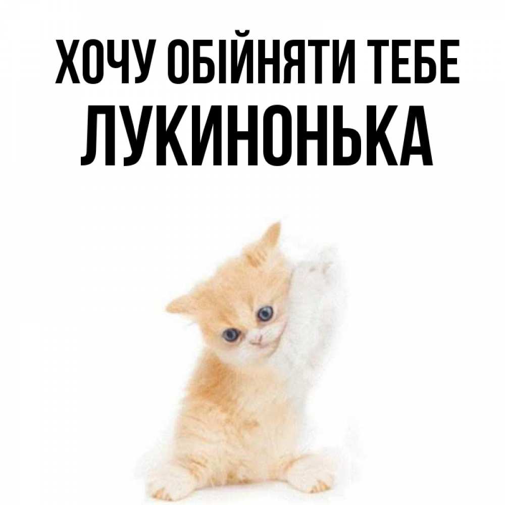 Открытка на каждый день з підписом, Лукинонька Хочу обійняти тебе я хочу очень скорее обнимаешек Прикольна листівка з побажанням онлайн скачати безкоштовно 
