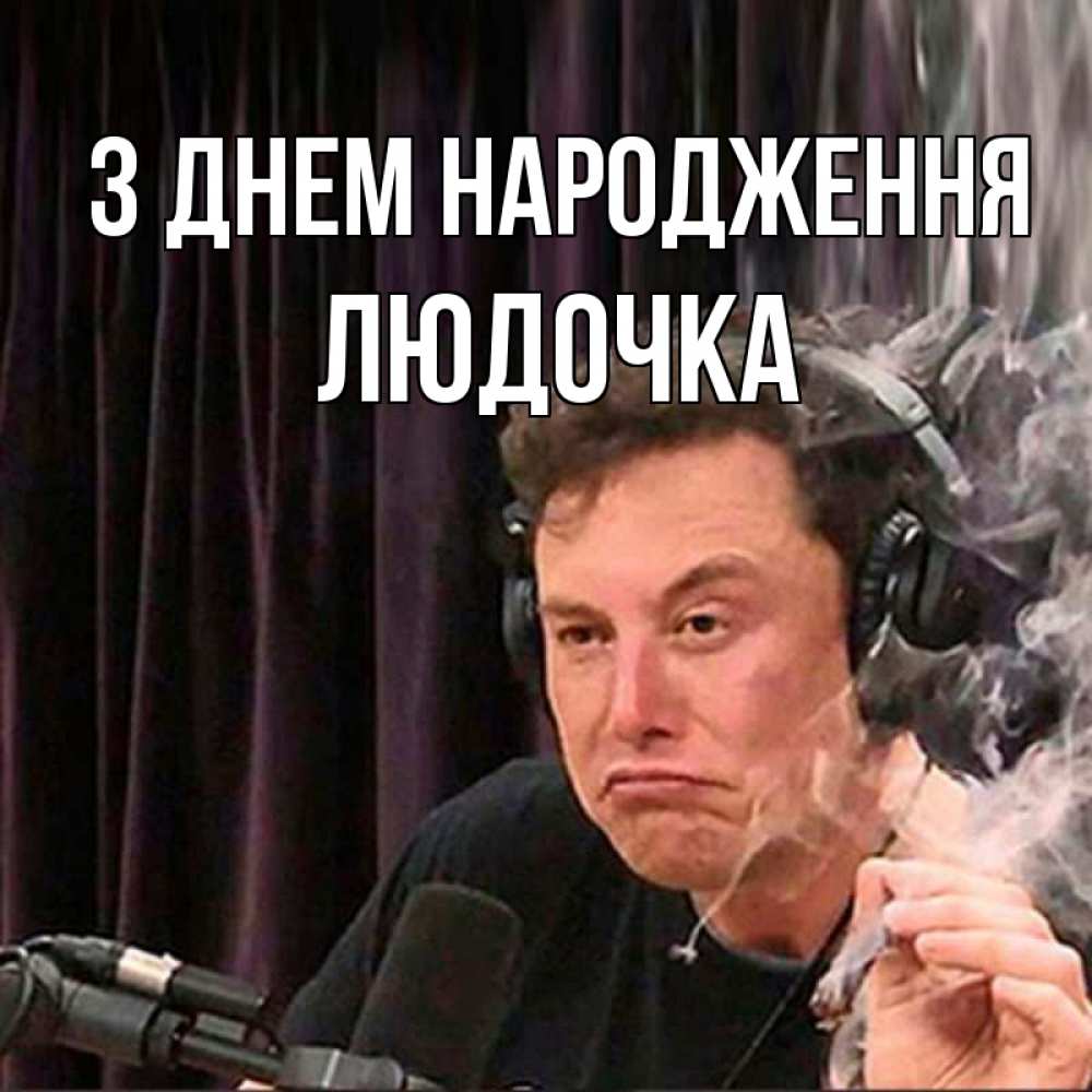 Открытка на каждый день з підписом, Людочка З Днем народження МЕМ Прикольна листівка з побажанням онлайн скачати безкоштовно 