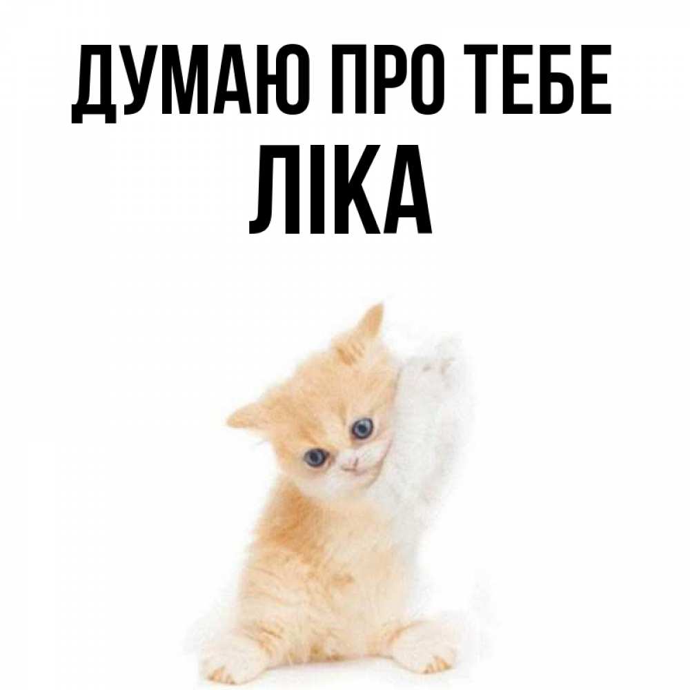 Открытка на каждый день з підписом, Ліка Думаю про тебе зверушки и милота Прикольна листівка з побажанням онлайн скачати безкоштовно 
