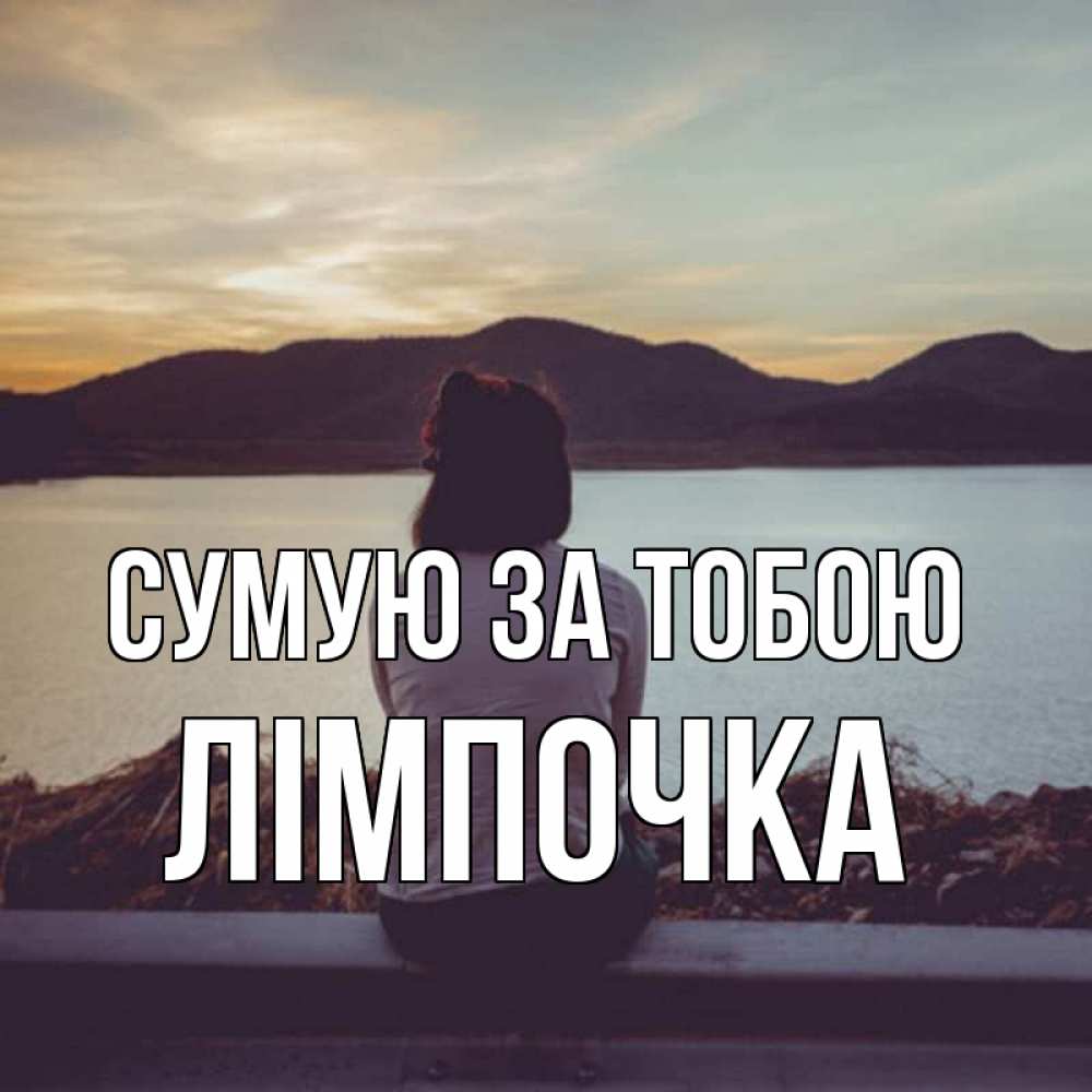 Открытка на каждый день з підписом, Лімпочка Сумую за тобою я уже соскучилась Прикольна листівка з побажанням онлайн скачати безкоштовно 