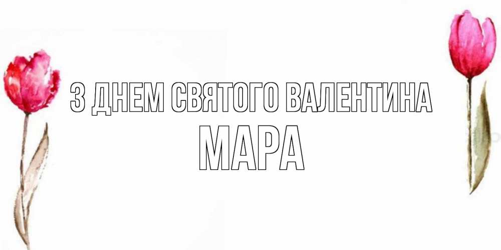 Открытка на каждый день з підписом, Мара З Днем Святого Валентина Открытки на день всех влюбленных с тюльпанами акварелью Прикольна листівка з побажанням онлайн скачати безкоштовно 