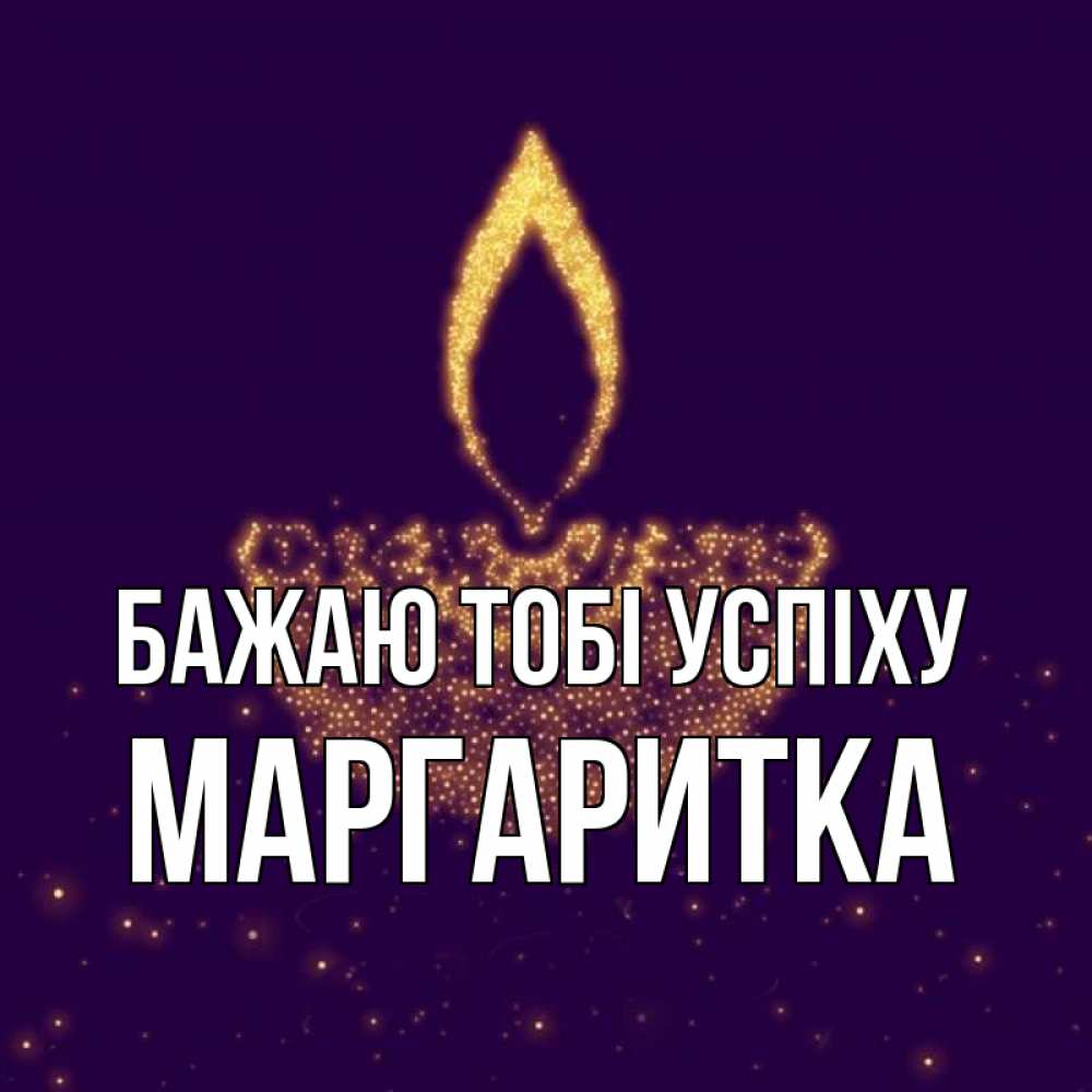 Открытка на каждый день з підписом, Маргаритка Бажаю тобі успіху пусть повезет 2 Прикольна листівка з побажанням онлайн скачати безкоштовно 