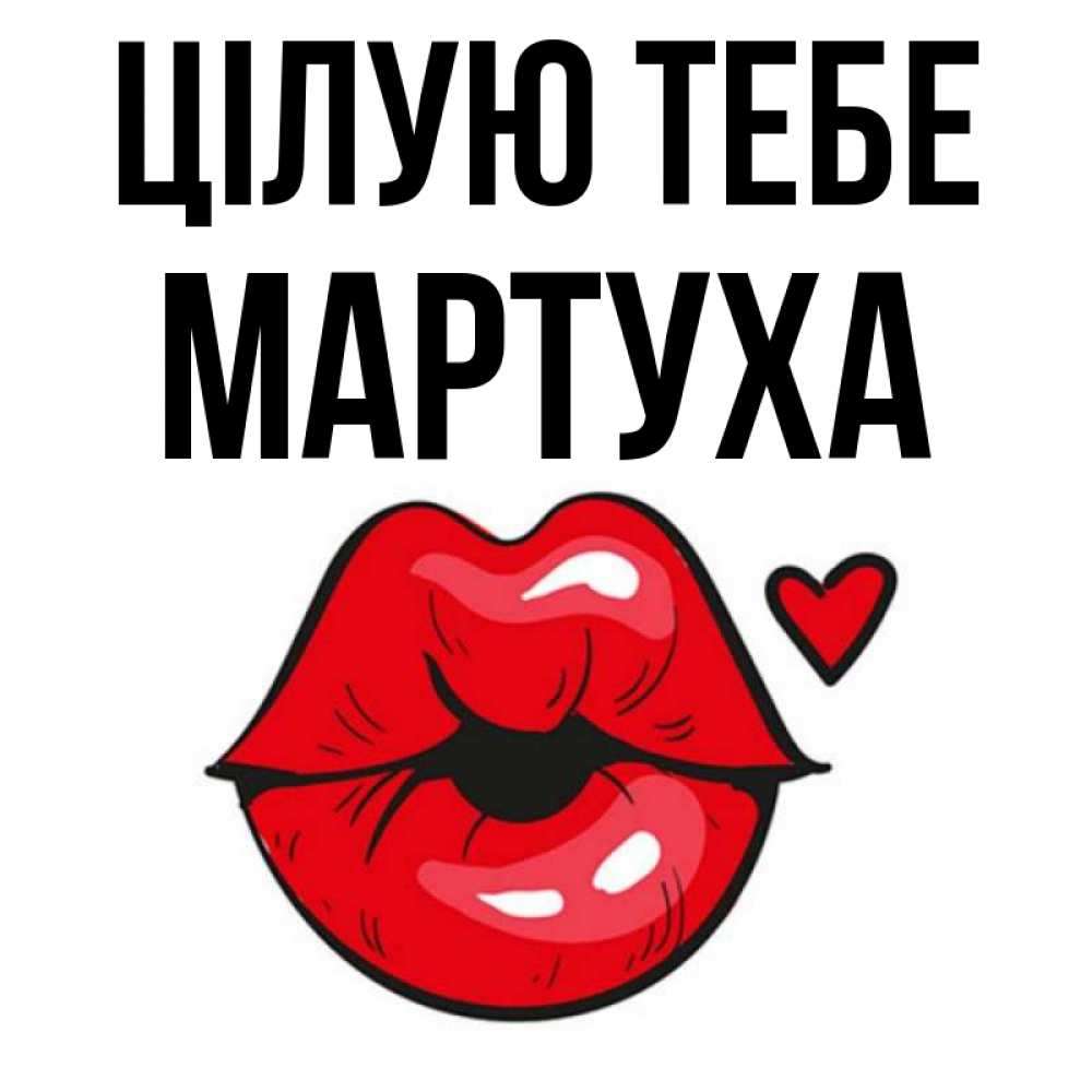 Открытка на каждый день з підписом, Мартуха Цілую тебе открытка с поцелуем любви для парня Прикольна листівка з побажанням онлайн скачати безкоштовно 
