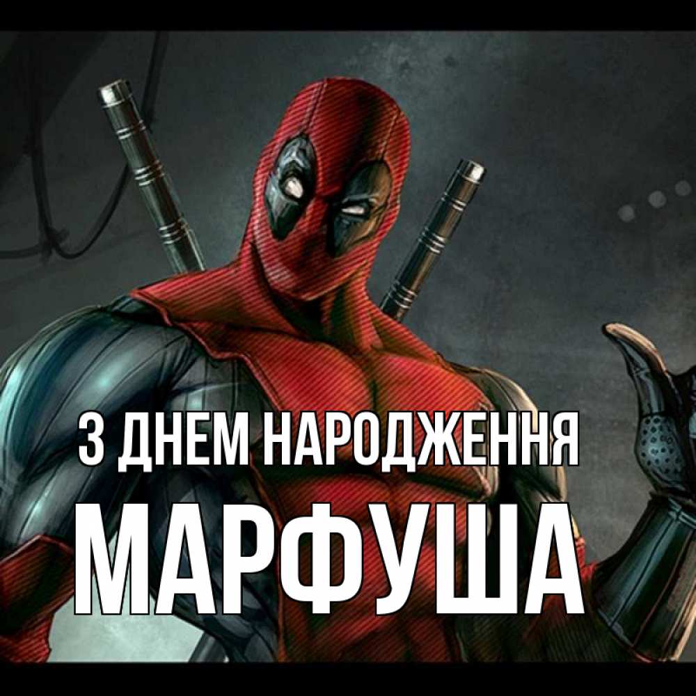Открытка на каждый день з підписом, Марфуша З Днем народження марвел супергерои Прикольна листівка з побажанням онлайн скачати безкоштовно 