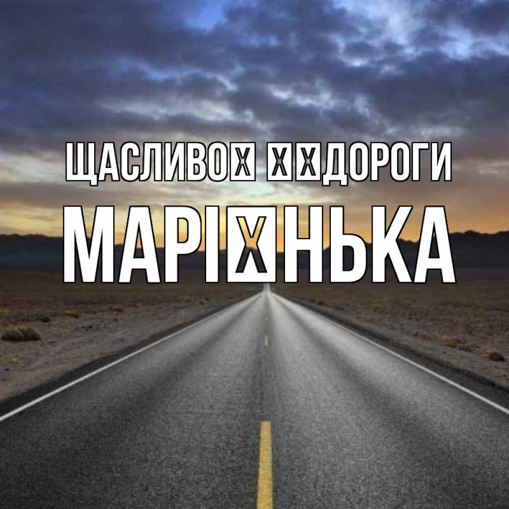 Открытка на каждый день з підписом, Марієнька Щасливої ​​дороги горы на горизонте Прикольна листівка з побажанням онлайн скачати безкоштовно 