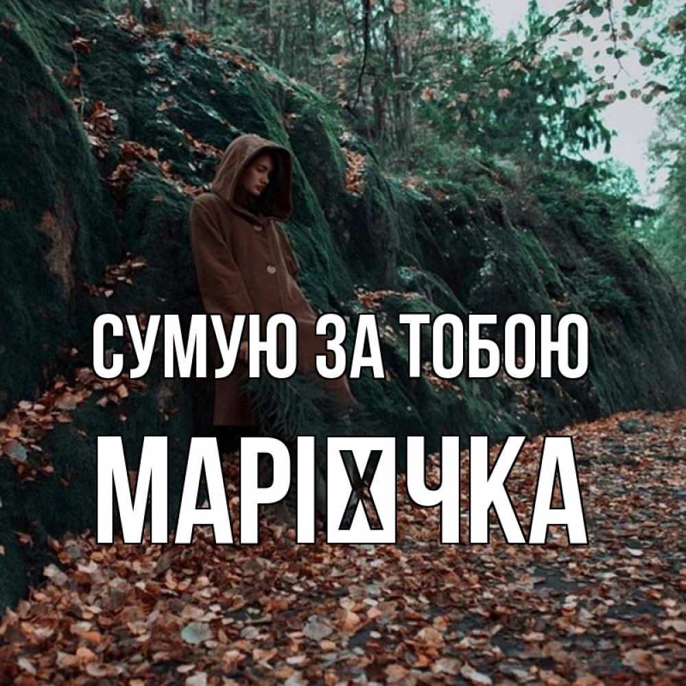 Открытка на каждый день з підписом, Марієчка Сумую за тобою скука 1 Прикольна листівка з побажанням онлайн скачати безкоштовно 