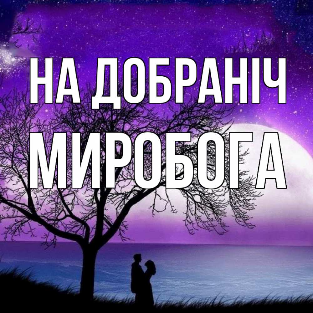 Открытка на каждый день з підписом, Миробога На добраніч огромная луна и парочка Прикольна листівка з побажанням онлайн скачати безкоштовно 