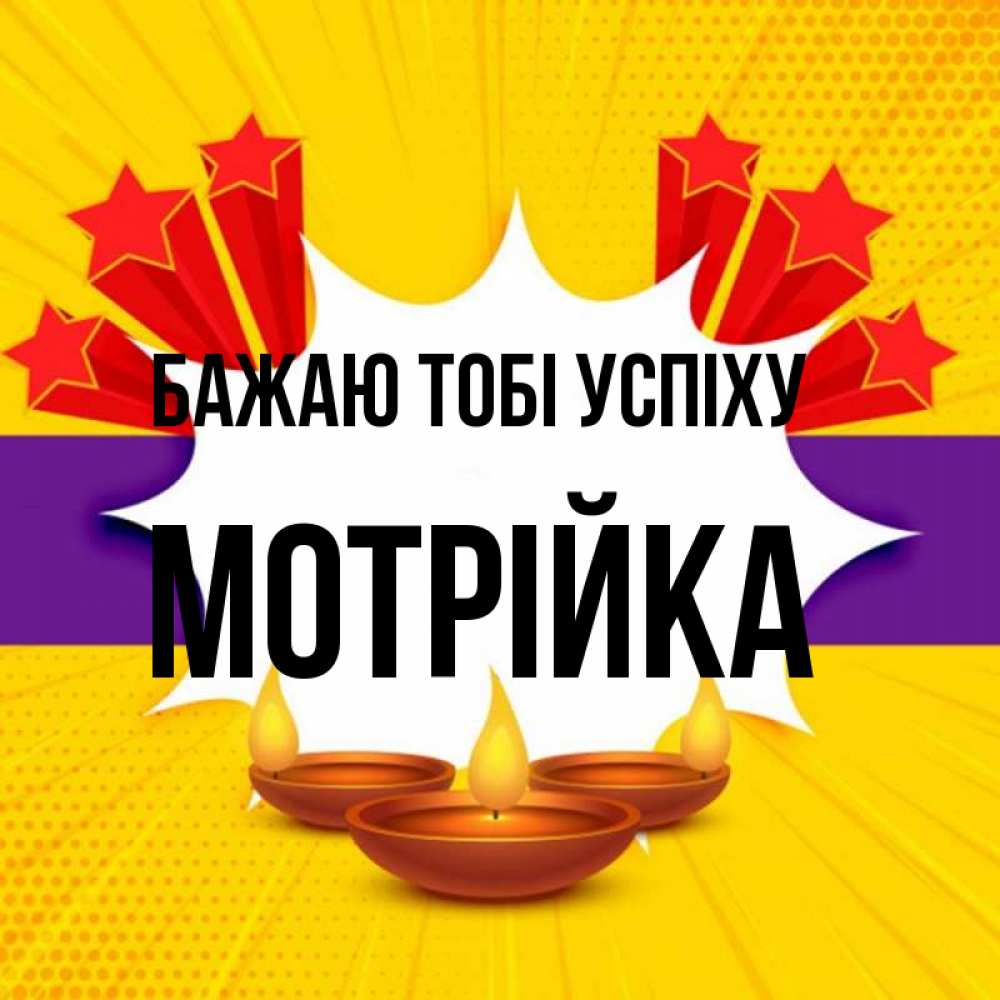 Открытка на каждый день з підписом, Мотрійка Бажаю тобі успіху векторное изображение Прикольна листівка з побажанням онлайн скачати безкоштовно 