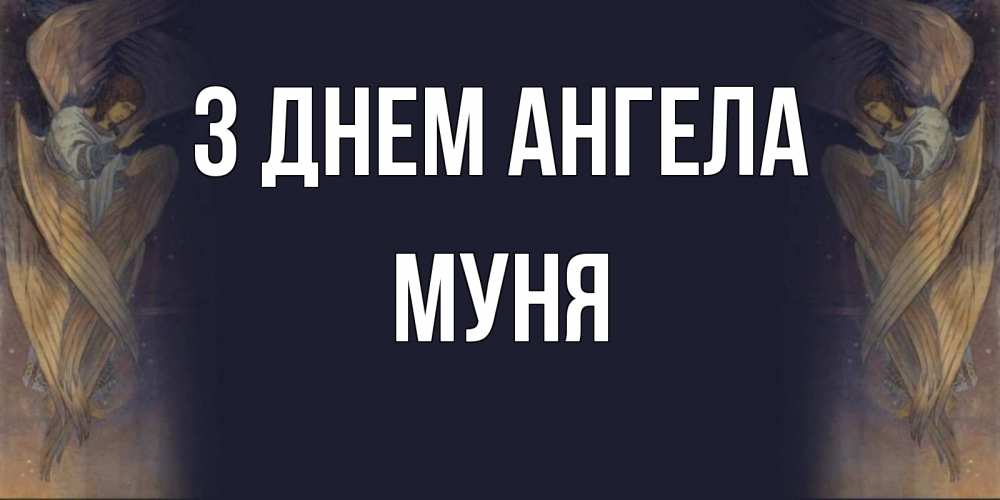 Открытка на каждый день з підписом, Муня З Днем ангела день ангела Прикольна листівка з побажанням онлайн скачати безкоштовно 