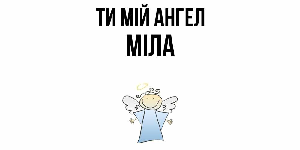 Открытка на каждый день з підписом, Міла Ти мій ангел ангел Прикольна листівка з побажанням онлайн скачати безкоштовно 