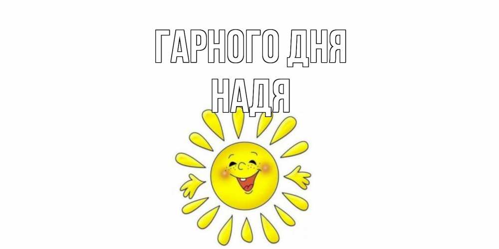 Открытка на каждый день з підписом, Надя Гарного дня открытка на каждый день Прикольна листівка з побажанням онлайн скачати безкоштовно 