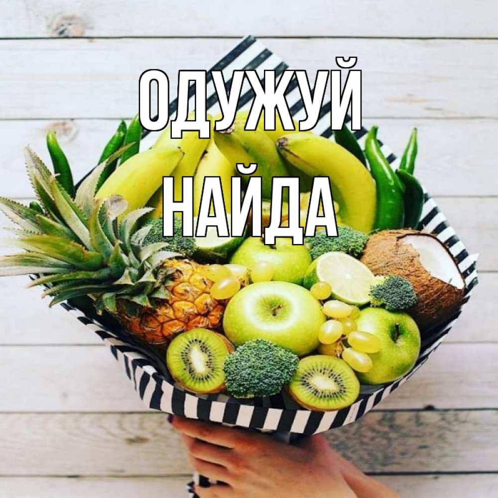 Открытка на каждый день з підписом, Найда Одужуй киви ананас кокос и бананы Прикольна листівка з побажанням онлайн скачати безкоштовно 