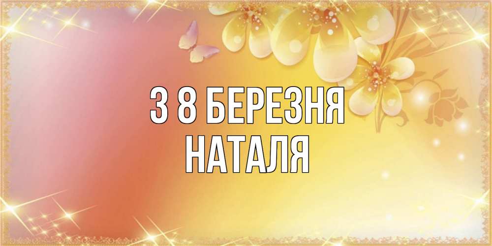 Открытка на каждый день з підписом, Наталя З 8 БЕРЕЗНЯ бесплатные открытки на международный женский день Прикольна листівка з побажанням онлайн скачати безкоштовно 