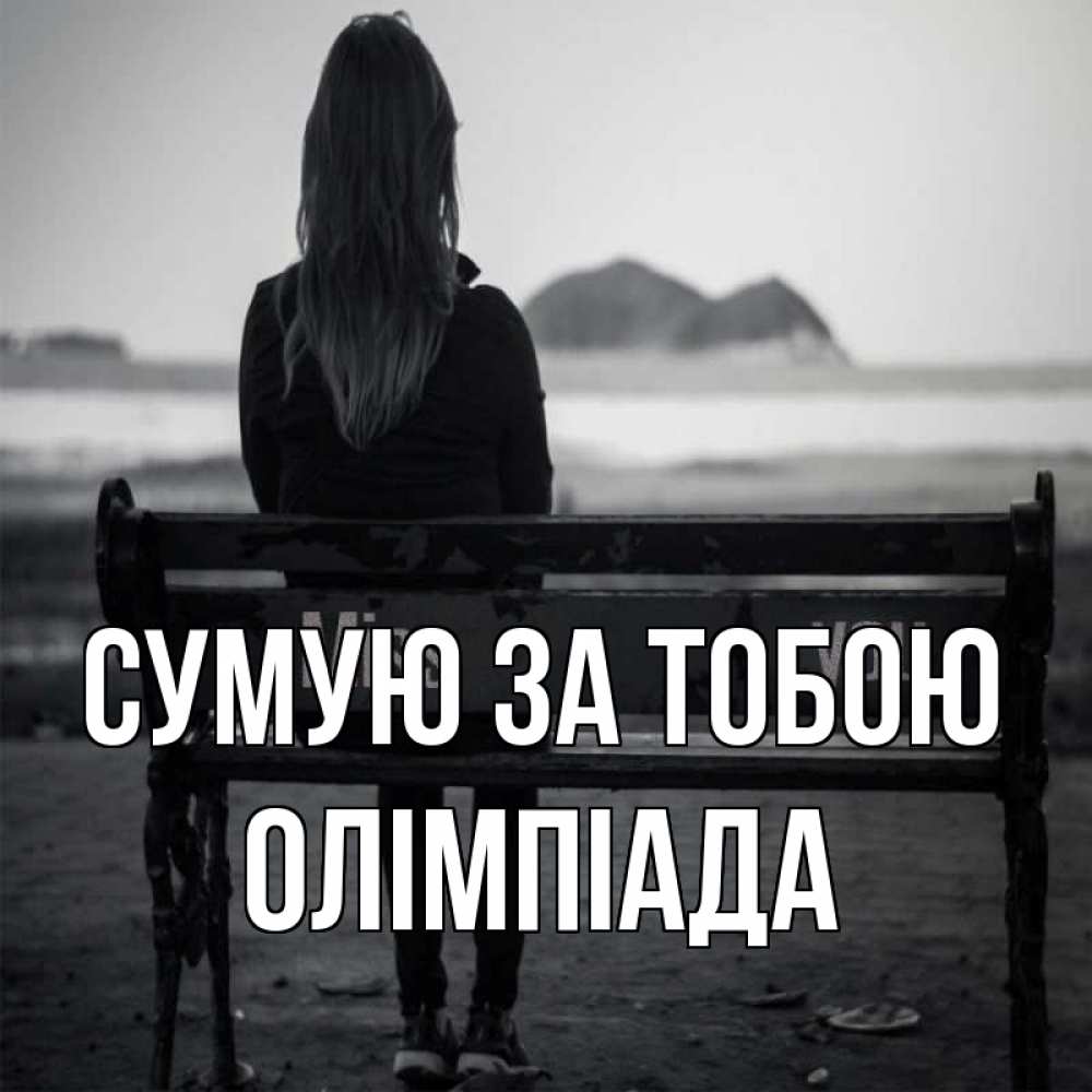 Открытка на каждый день з підписом, Олімпіада Сумую за тобою девушка одна Прикольна листівка з побажанням онлайн скачати безкоштовно 