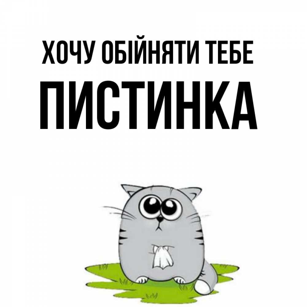Открытка на каждый день з підписом, Пистинка Хочу обійняти тебе котик теребит платочек сидя на травке Прикольна листівка з побажанням онлайн скачати безкоштовно 