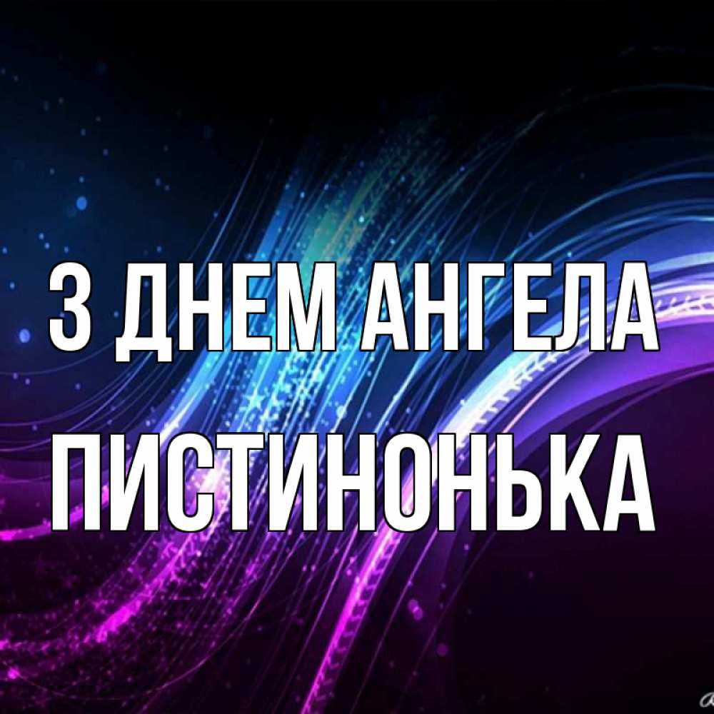 Открытка на каждый день з підписом, Пистинонька З Днем ангела фиолетовый фон Прикольна листівка з побажанням онлайн скачати безкоштовно 