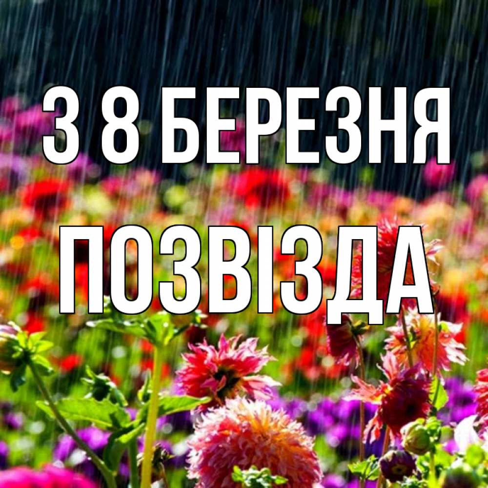 Открытка на каждый день з підписом, Позвізда З 8 БЕРЕЗНЯ цветы под дождиком к международному женскому дню Прикольна листівка з побажанням онлайн скачати безкоштовно 