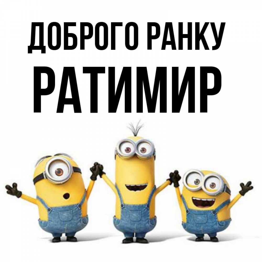 Открытка на каждый день з підписом, Ратимир Доброго ранку бодренького утра Прикольна листівка з побажанням онлайн скачати безкоштовно 