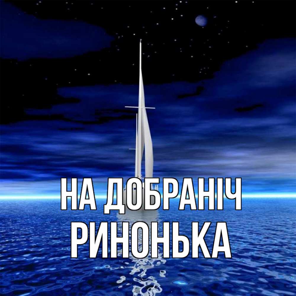 Открытка на каждый день з підписом, Ринонька На добраніч ночью Прикольна листівка з побажанням онлайн скачати безкоштовно 